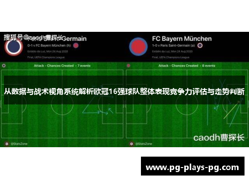 从数据与战术视角系统解析欧冠16强球队整体表现竞争力评估与走势判断