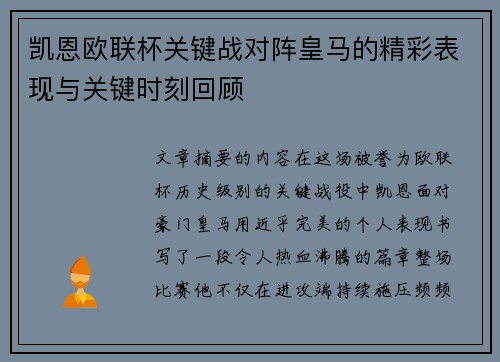 凯恩欧联杯关键战对阵皇马的精彩表现与关键时刻回顾