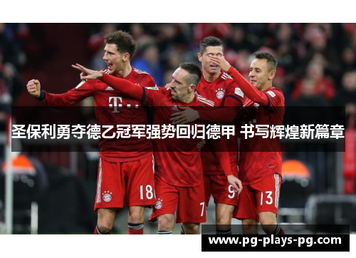圣保利勇夺德乙冠军强势回归德甲 书写辉煌新篇章