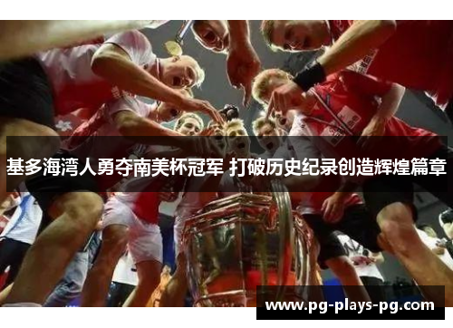 基多海湾人勇夺南美杯冠军 打破历史纪录创造辉煌篇章 基多海湾人勇夺南美杯冠军 打破历史纪录创造辉煌篇章