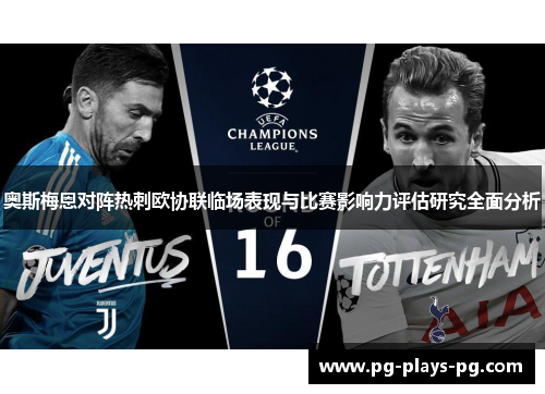 奥斯梅恩对阵热刺欧协联临场表现与比赛影响力评估研究全面分析 奥斯梅恩对阵热刺欧协联临场表现与比赛影响力评估研究全面分析