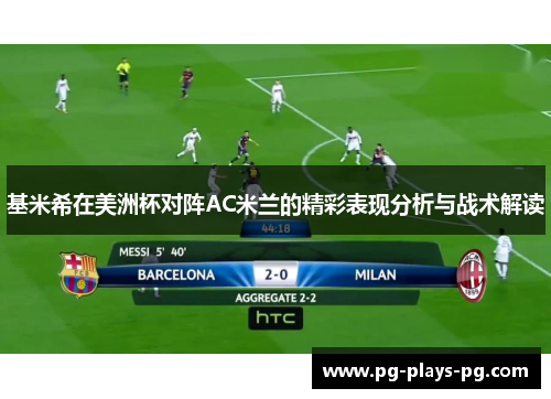 基米希在美洲杯对阵AC米兰的精彩表现分析与战术解读