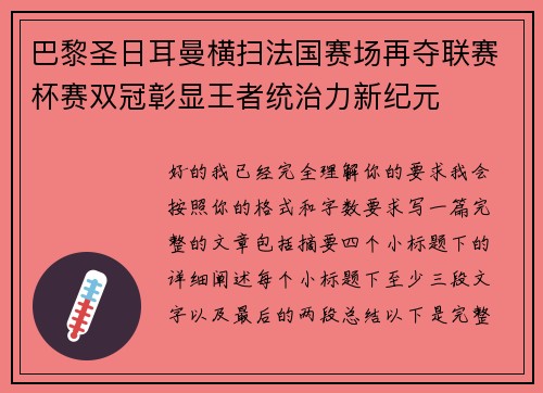 巴黎圣日耳曼横扫法国赛场再夺联赛杯赛双冠彰显王者统治力新纪元