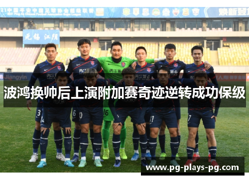 波鸿换帅后上演附加赛奇迹逆转成功保级 波鸿换帅后上演附加赛奇迹逆转成功保级