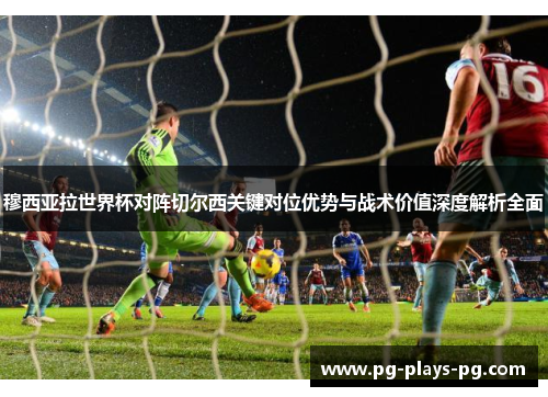 穆西亚拉世界杯对阵切尔西关键对位优势与战术价值深度解析全面 穆西亚拉世界杯对阵切尔西关键对位优势与战术价值深度解析全面