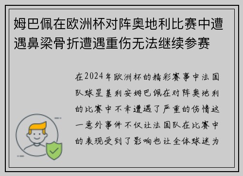 姆巴佩在欧洲杯对阵奥地利比赛中遭遇鼻梁骨折遭遇重伤无法继续参赛