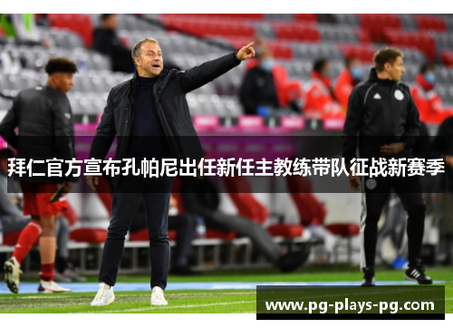 拜仁官方宣布孔帕尼出任新任主教练带队征战新赛季