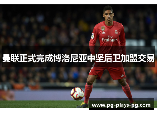 曼联正式完成博洛尼亚中坚后卫加盟交易