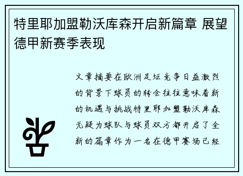 特里耶加盟勒沃库森开启新篇章 展望德甲新赛季表现
