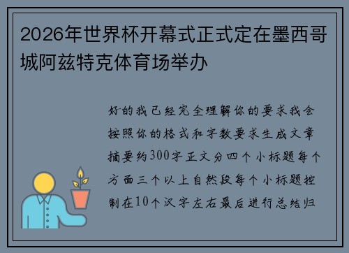 2026年世界杯开幕式正式定在墨西哥城阿兹特克体育场举办