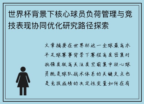 世界杯背景下核心球员负荷管理与竞技表现协同优化研究路径探索