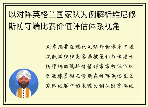 以对阵英格兰国家队为例解析维尼修斯防守端比赛价值评估体系视角
