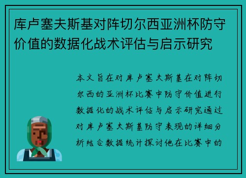 库卢塞夫斯基对阵切尔西亚洲杯防守价值的数据化战术评估与启示研究