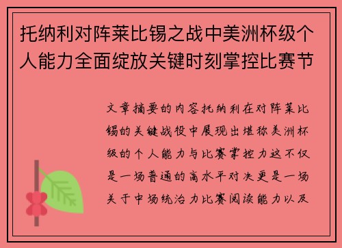 托纳利对阵莱比锡之战中美洲杯级个人能力全面绽放关键时刻掌控比赛节奏 托纳利对阵莱比锡之战中美洲杯级个人能力全面绽放关键时刻掌控比赛节奏