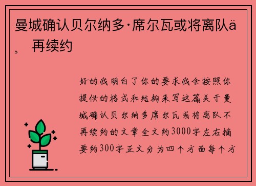 曼城确认贝尔纳多·席尔瓦或将离队不再续约 曼城确认贝尔纳多·席尔瓦或将离队不再续约
