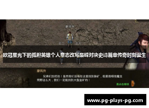 欧冠星光下的孤胆英雄个人意志改写巅峰对决史诗篇章传奇时刻诞生