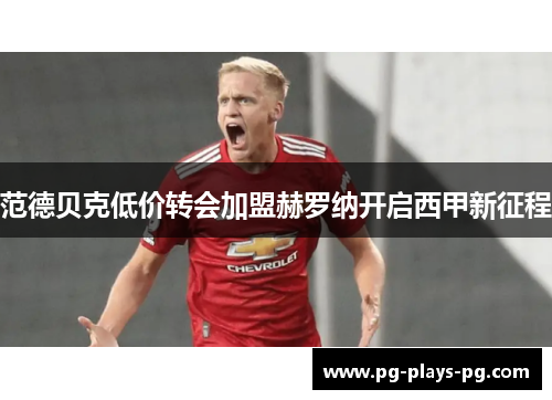 范德贝克低价转会加盟赫罗纳开启西甲新征程 范德贝克低价转会加盟赫罗纳开启西甲新征程