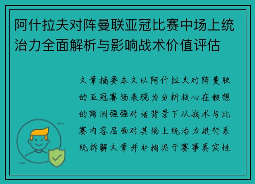 阿什拉夫对阵曼联亚冠比赛中场上统治力全面解析与影响战术价值评估