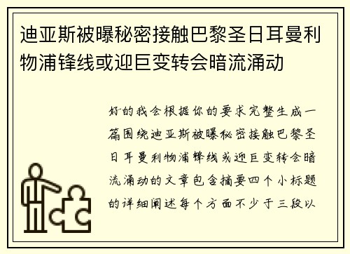 迪亚斯被曝秘密接触巴黎圣日耳曼利物浦锋线或迎巨变转会暗流涌动