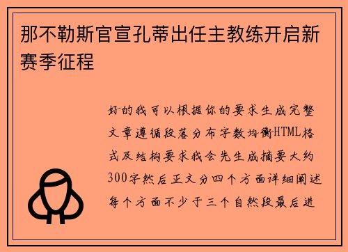 那不勒斯官宣孔蒂出任主教练开启新赛季征程