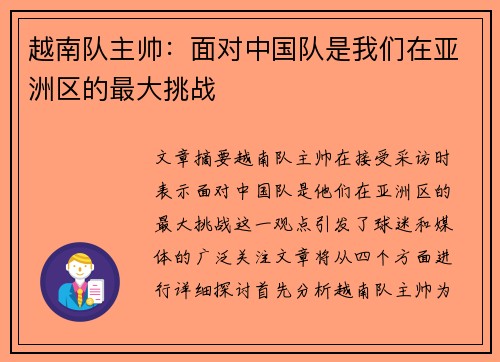 越南队主帅：面对中国队是我们在亚洲区的最大挑战