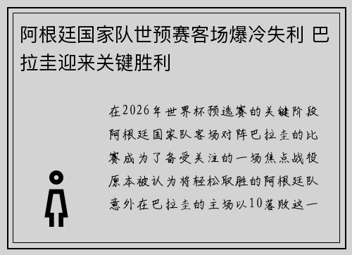 阿根廷国家队世预赛客场爆冷失利 巴拉圭迎来关键胜利