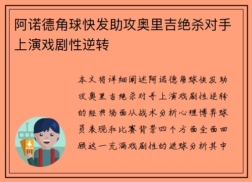 阿诺德角球快发助攻奥里吉绝杀对手上演戏剧性逆转