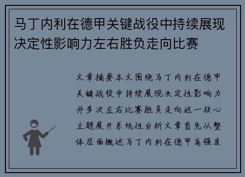 马丁内利在德甲关键战役中持续展现决定性影响力左右胜负走向比赛