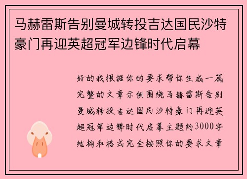 马赫雷斯告别曼城转投吉达国民沙特豪门再迎英超冠军边锋时代启幕
