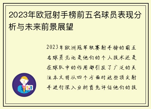 2023年欧冠射手榜前五名球员表现分析与未来前景展望