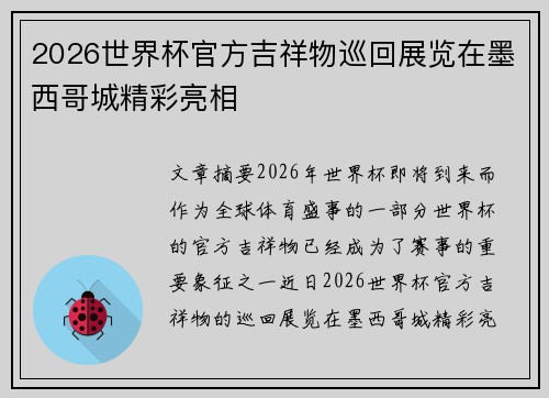 2026世界杯官方吉祥物巡回展览在墨西哥城精彩亮相