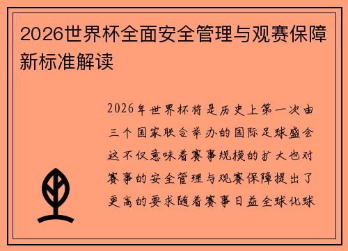 2026世界杯全面安全管理与观赛保障新标准解读