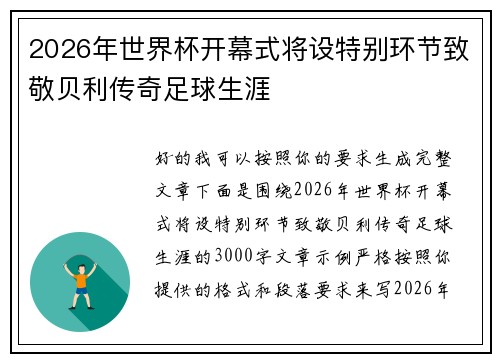 2026年世界杯开幕式将设特别环节致敬贝利传奇足球生涯