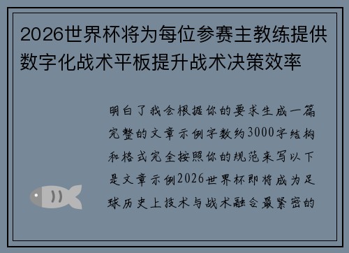2026世界杯将为每位参赛主教练提供数字化战术平板提升战术决策效率 2026世界杯将为每位参赛主教练提供数字化战术平板提升战术决策效率