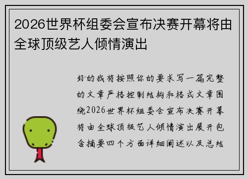 2026世界杯组委会宣布决赛开幕将由全球顶级艺人倾情演出