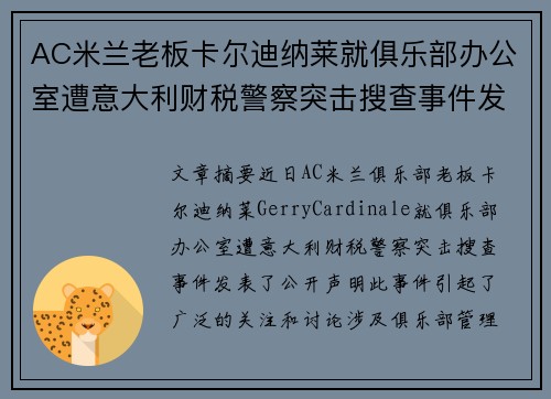 AC米兰老板卡尔迪纳莱就俱乐部办公室遭意大利财税警察突击搜查事件发表声明