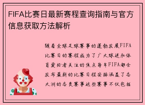 FIFA比赛日最新赛程查询指南与官方信息获取方法解析