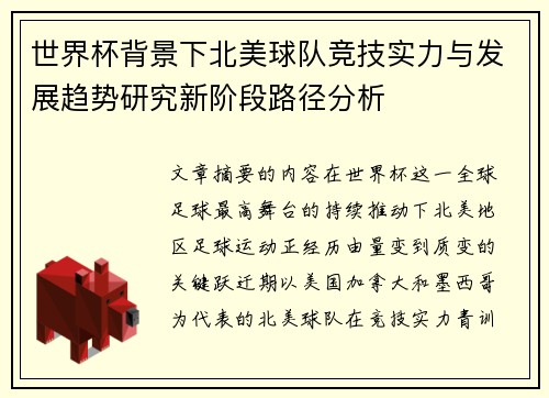 世界杯背景下北美球队竞技实力与发展趋势研究新阶段路径分析