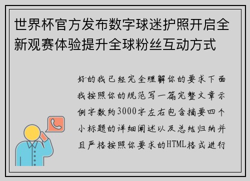 世界杯官方发布数字球迷护照开启全新观赛体验提升全球粉丝互动方式