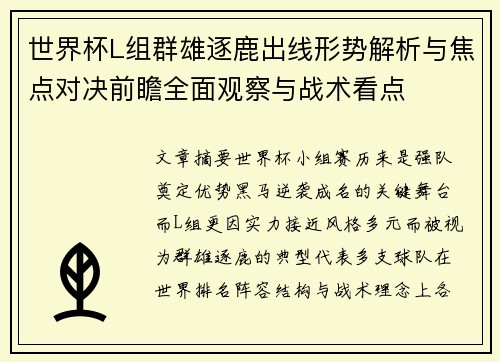世界杯L组群雄逐鹿出线形势解析与焦点对决前瞻全面观察与战术看点