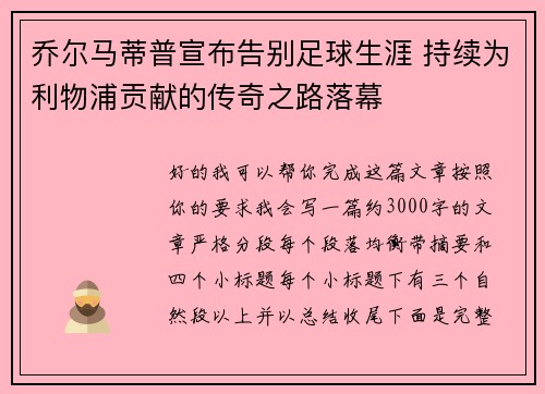 乔尔马蒂普宣布告别足球生涯 持续为利物浦贡献的传奇之路落幕