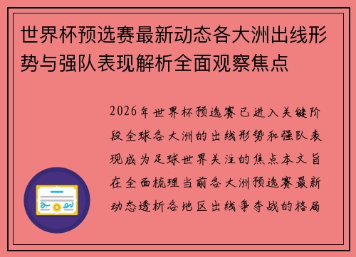 世界杯预选赛最新动态各大洲出线形势与强队表现解析全面观察焦点