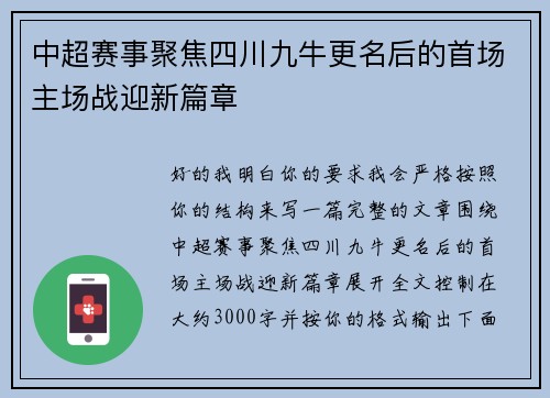中超赛事聚焦四川九牛更名后的首场主场战迎新篇章