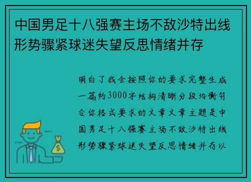 中国男足十八强赛主场不敌沙特出线形势骤紧球迷失望反思情绪并存