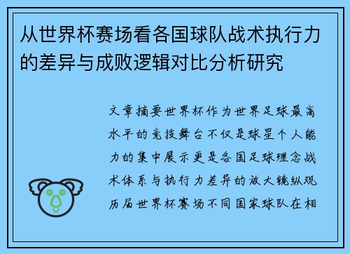 从世界杯赛场看各国球队战术执行力的差异与成败逻辑对比分析研究