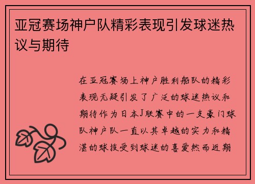 亚冠赛场神户队精彩表现引发球迷热议与期待