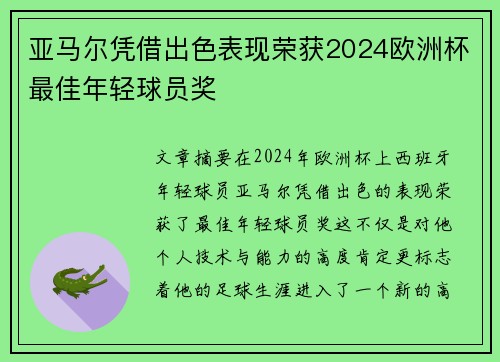 亚马尔凭借出色表现荣获2024欧洲杯最佳年轻球员奖