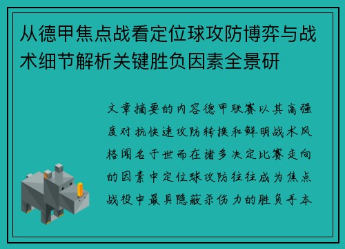 从德甲焦点战看定位球攻防博弈与战术细节解析关键胜负因素全景研