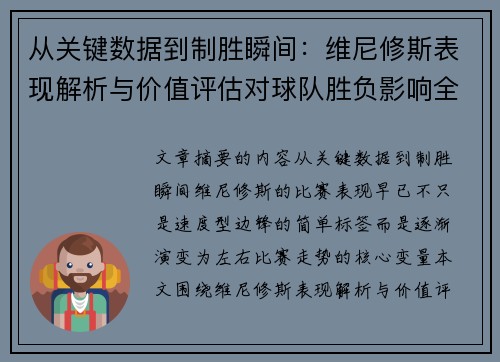 从关键数据到制胜瞬间：维尼修斯表现解析与价值评估对球队胜负影响全景剖析