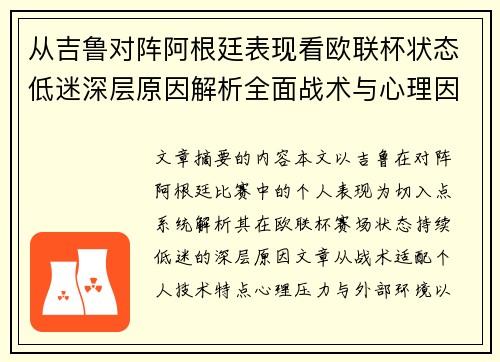 从吉鲁对阵阿根廷表现看欧联杯状态低迷深层原因解析全面战术与心理因素